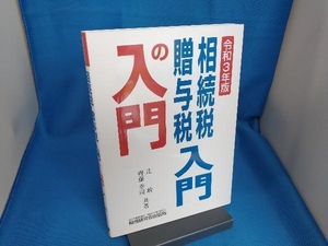 相続税・贈与税入門の入門(令和3年版) 辻敢