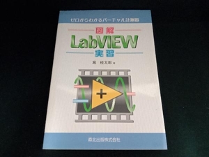 図解 LabVIEW実習 堀桂太郎