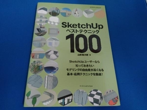 SketchUpベストテクニック100 山形雄次郎