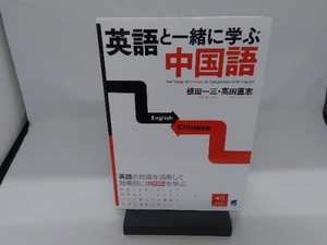 英語と一緒に学ぶ中国語 植田一三