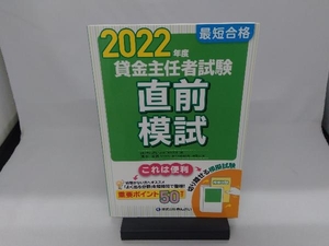 最短合格 貸金主任者試験 直前模試(2022年度) 清水将博