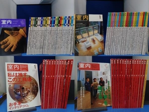 雑誌「室内」1997年～2005年（No.509～602※抜けあり） 81冊セット /インテリア/リフォーム/工作社
