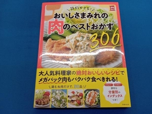 節約できる!おいしさまみれの肉のベストおかず306 主婦の友社