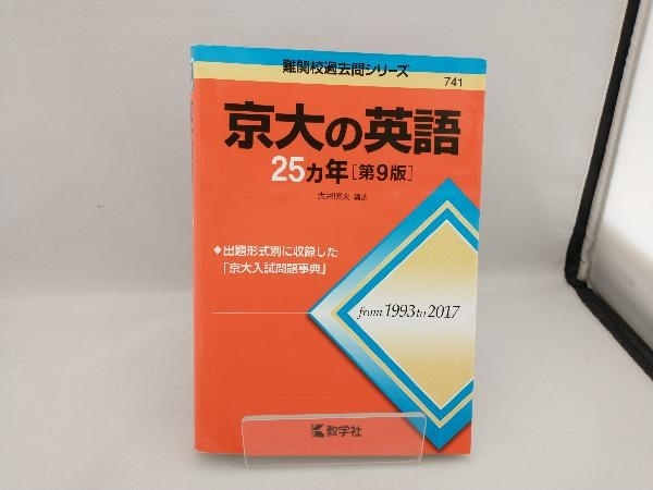 ネット売り 京大の化学25カ年 安い本店:209円 教育/ノンフィクション 京大の物理 25ヵ年 1993〜2017