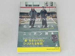 Creepy Nutsのオールナイトニッポン読本 クリーピーナッツ