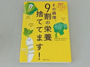 その調理、9割の栄養捨ててます! 東京慈恵会医科大学附属病院栄養部