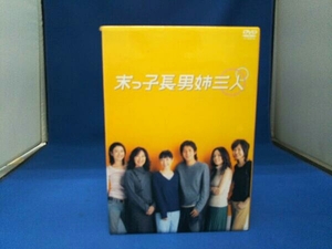 末っ子長男姉三人 DVD-BOX