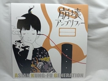 【LP盤】ASIKAN KUNG-FU GENERATION 崩壊アンプリファー(12インチシングル)_画像1