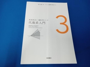 代数系入門 松坂和夫