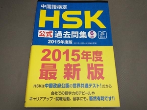 中国語検定HSK公式過去問集6級(2015年度版) 孔子学院総部 国家漢弁