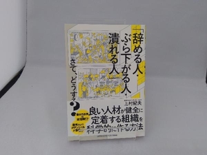 「辞める人・ぶら下がる人・潰れる人」さて、どうする? 上村紀夫