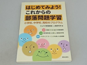 はじめてみよう!これからの部落問題学習 ひょうご部落解放・人権研究所