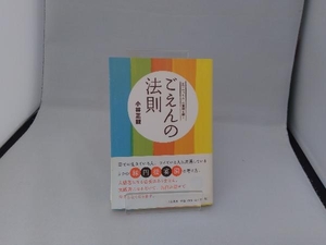 ごえんの法則 小林正観