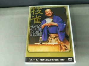 DVD 落語大全(10) 桂枝雀
