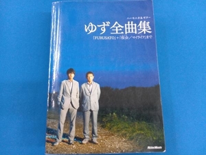 ゆず全曲集 「FURUSATO」+「桜会/マイライフ」まで 芸術・芸能・エンタメ・アート
