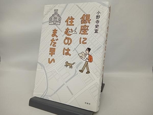 銀座に住むのはまだ早い 小野寺史宜