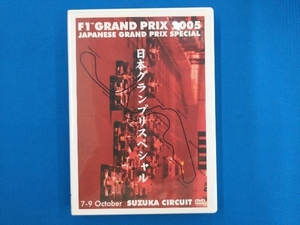 DVD F1グランプリ 2005 日本GPスペシャル