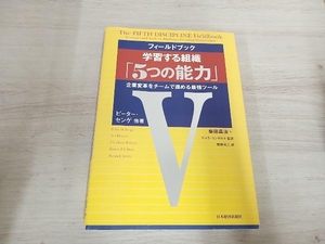 フィールドブック 学習する組織「5つの能力」 ピーター・センゲ