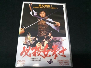 [DVD]必殺女拳士 志保美悦子 小平裕