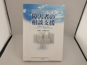 地域でささえる障害者の相談支援 山崎順子