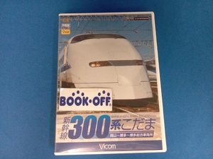 DVD 新幹線 300系こだま