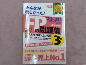 みんなが欲しかった!FPの問題集3級('22-'23年版) 滝澤ななみ