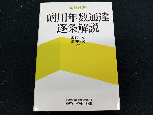 ヤフオク! -「逐条解説」(ビジネス) (ビジネス、経済)の落札相場・落札価格