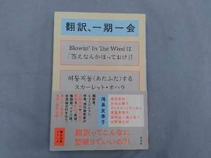 翻訳、一期一会 鴻巣友季子