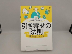 引き寄せの法則 見るだけノート 望月俊孝