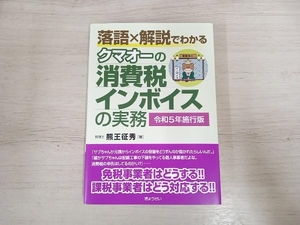 ◆クマオーの消費税インボイスの実務(令和5年施行版) 熊王征秀