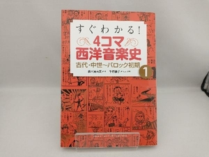 すぐわかる!4コマ西洋音楽史(1) 千原櫻子