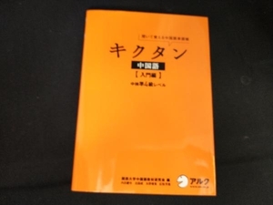 キクタン 中国語 入門編 関西大学中国語教材研究会