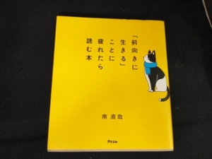 「前向きに生きる」ことに疲れたら読む本 南直哉