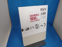 製品開発は'機能'にばらして考えろ 緒方隆司_画像2