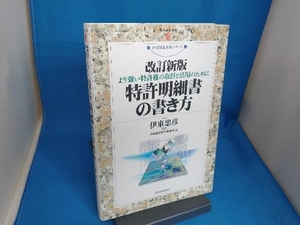 特許明細書の書き方 伊東国際特許事務所