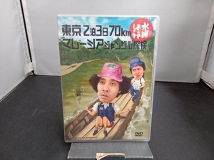 DVD 水曜どうでしょう 第10弾 「東京2泊3日70km/マレーシアジャングル探検」