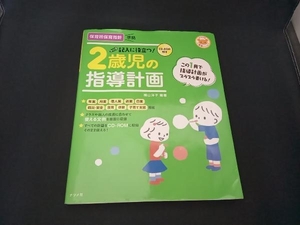 記入に役立つ!2歳児の指導計画 横山洋子