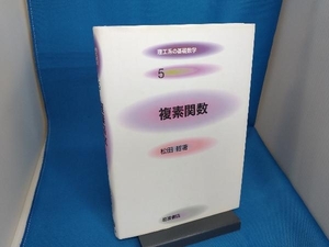 複素関数 松田哲