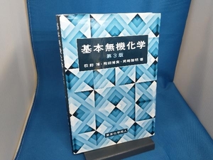 基本無機化学 第3版 荻野博