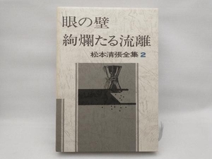 【外箱にヤケがあります】 眼の壁/絢爛たる流離 松本清張