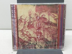 【未開封品】 マイナス人生オーケストラ CD 死期折々