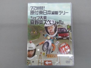 DVD 水曜どうでしょう 第16弾 「72時間!原付東日本縦断ラリー/シェフ大泉夏野菜スペシャル」