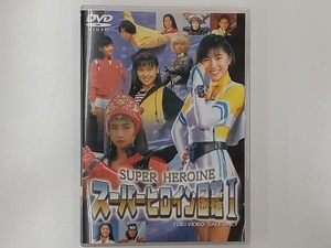 DVD スーパーヒロイン図鑑