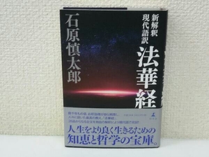 新解釈現代語訳 法華経 石原慎太郎