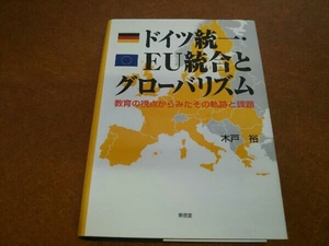 ドイツ統一・EU統合とグローバリズム 木戸裕