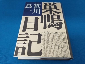 巣鴨日記 笹川良一