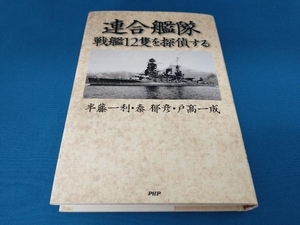 連合艦隊・戦艦12隻を探偵する 秦郁彦