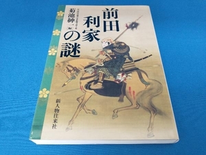 前田利家の謎 菊池紳一