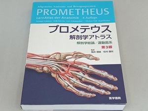 プロメテウス解剖学アトラス 解剖学総論/運動器系 第3版 Michael Schunke