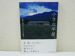 初版 小さな平屋。 エクスナレッジ